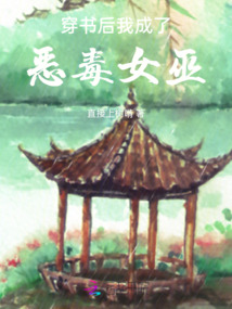 穿書后我成了惡毒女巫