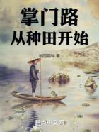 掌门路从种田开始在线阅读