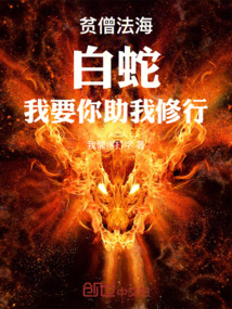 贫僧法海:白蛇,我要你助我修行在线阅读