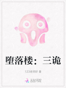 墮落樓：三詭