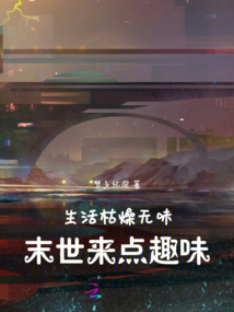 生活枯燥无味,末世来点趣味!