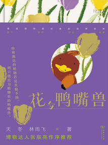 花与鸭嘴兽