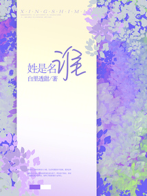 姓是名誰