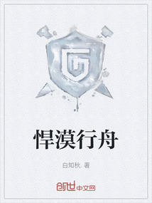 悍漠行舟