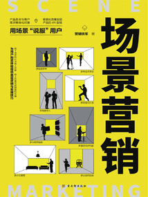 場景營銷
