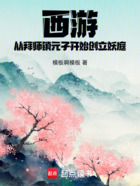 西游：从拜师镇元子开始创立妖庭