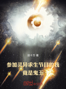 參加靈異求生節(jié)目的我，竟是鬼王