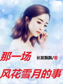 那一场风花雪月的事