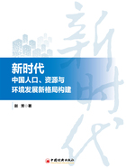 新时代中国人口、资源与环境发展新格局构建