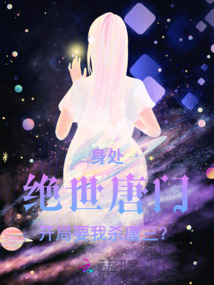 身处绝世唐门,开局要我打唐三?