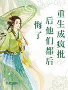 重生成瘋批后他們都后悔了在線閱讀