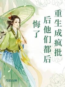重生成瘋批后他們都后悔了
