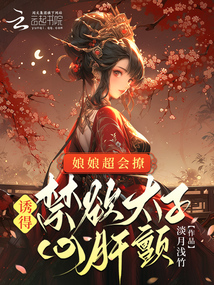 娘娘超會撩,誘得禁欲太子心肝顫