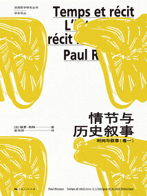 情節與歷史敘事：時間與敘事（卷一）