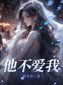 他不愛我