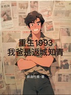 重生1993，开局上海寻亲在线阅读