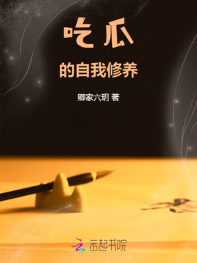 吃瓜的自我修养在线阅读