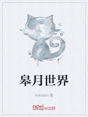皋月世界在线阅读