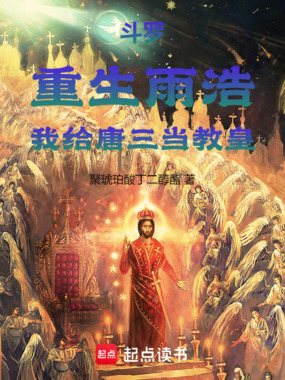 斗罗：重生雨浩，我给唐三当教皇在线阅读