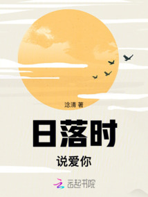 日落時(shí)說愛你
