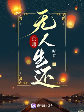 京师无人生还在线阅读
