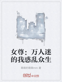 女尊：萬人迷的我惑亂眾生