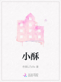 小酥