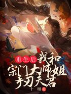 重生后，我和宗门大师姐手刃夫君在线阅读