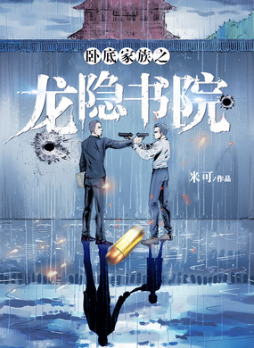 卧底家族之龙隐书院在线阅读