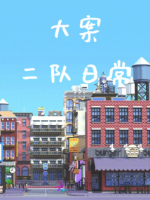 大案二隊日常