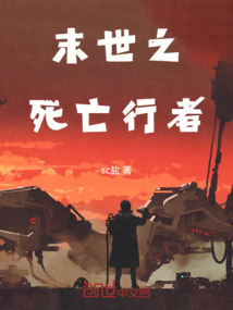 末世之死亡行者