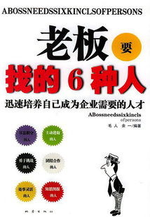 老板要找的6種人：迅速培養(yǎng)自己成為企業(yè)需要的人才