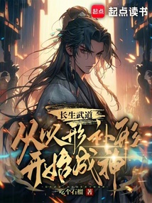 長生武道:從以形補形開始成神