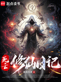 死亡修仙日記