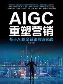 AIGC重塑營銷：基于AI的全鏈路營銷實戰(zhàn)