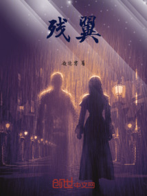 殘翼