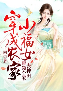 穿成農(nóng)家小福女:帶領(lǐng)全家去種田