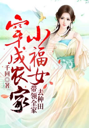 穿成农家小福女：带领全家去种田在线阅读