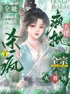 全能疯批大佬杀疯了，全宗火葬场在线阅读