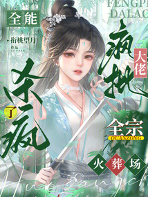 全能瘋批大佬殺瘋了,全宗火葬場