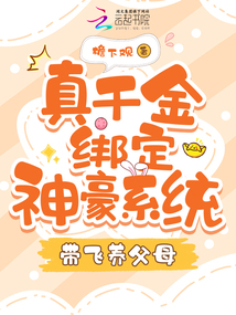真千金綁定神豪系統(tǒng)，帶飛養(yǎng)父母
