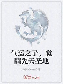 氣運之子，覺醒先天圣地
