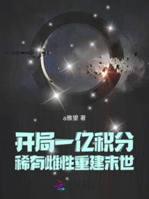 開局一億積分，稀有雌性重建末世