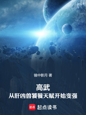 高武：从肝凶兽饕餮天赋开始变强在线阅读