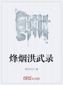烽煙洪武錄