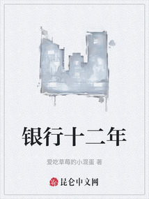 銀行十二年