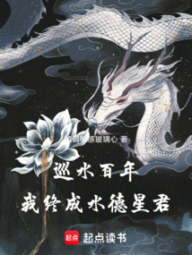 巡水百年，我終成水德星君