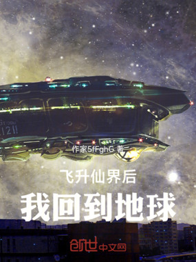 飞升仙界后，我回到地球在线阅读