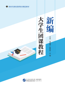 新編大學生團課教程
