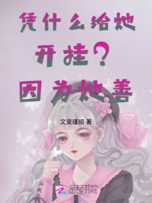 憑什么給她開掛？因為她善！